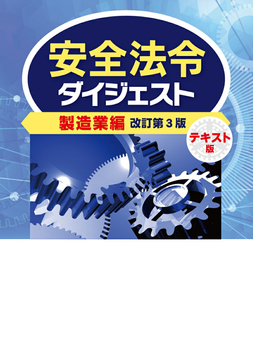 安全法令ダイジェスト製造業編　テキスト版　改訂第3版 [ 労働新聞社 ]