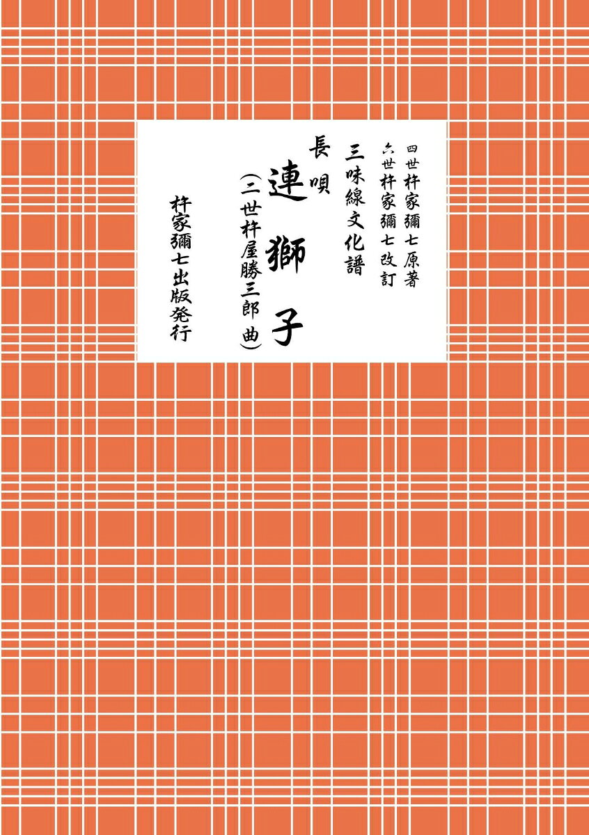 長唄 連獅子（二代目杵屋勝三郎曲）