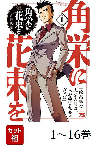 【全巻】 角栄に花束を 1-16巻セット
