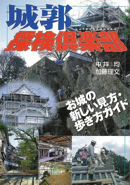 【バーゲン本】城郭探検倶楽部ーお城の新しい見方・歩き方ガイド