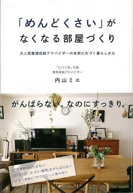 【バーゲン本】めんどくさいがなくなる部屋づくり
