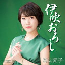 伊吹おろし 森山愛子