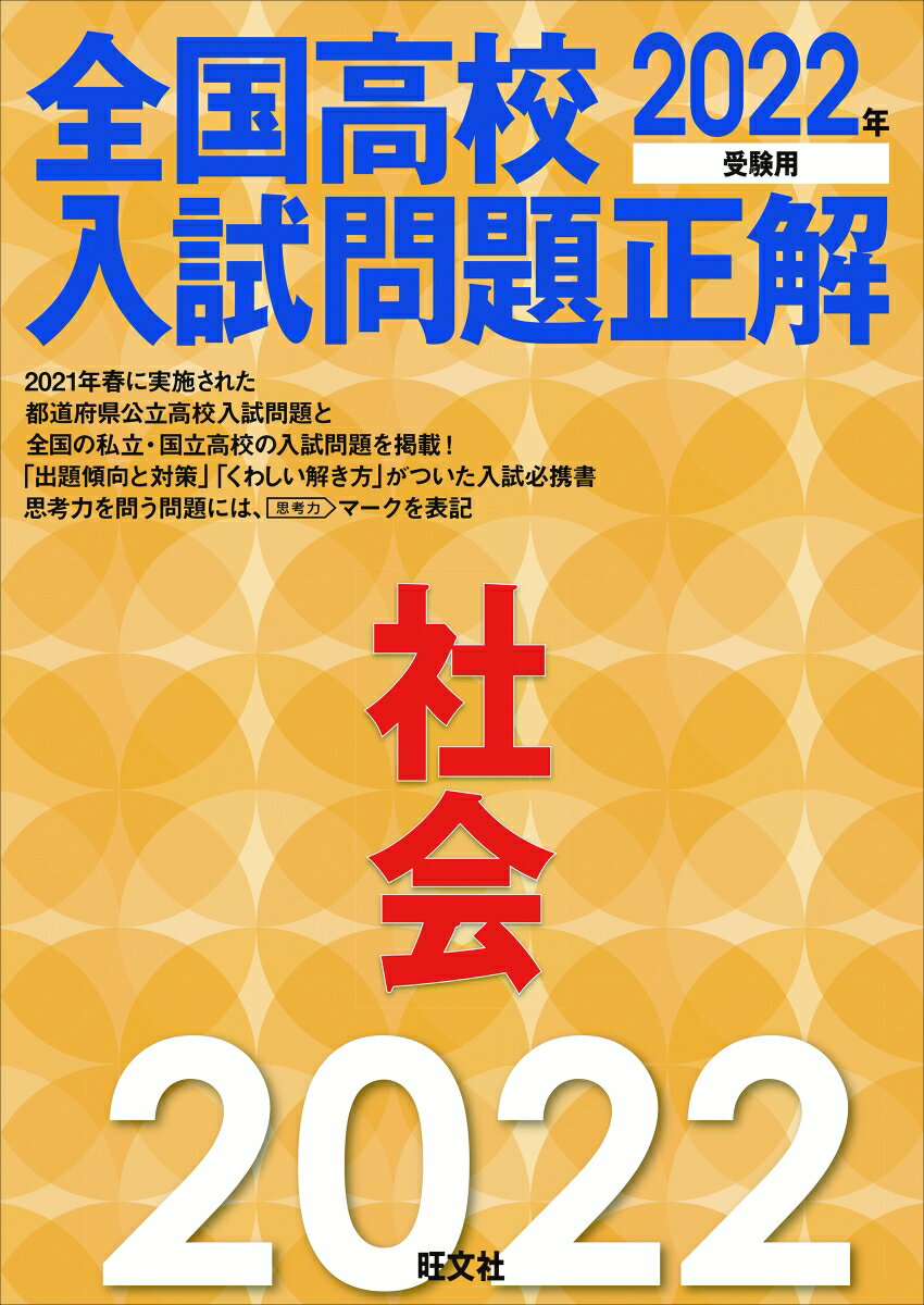 2022年受験用 全国高校入試問題正解 社会 旺文社