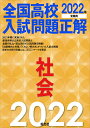 2022年受験用 全国高校入試問題正解 社会 [ 旺文社 ]