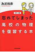 カラー版　忘れてしまった高校の物理を復習する本