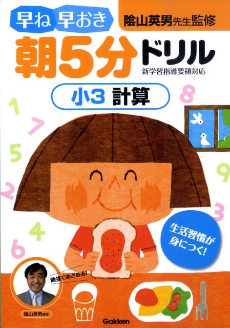 早ね早おき朝5分ドリル小3計算 （早ね早おき朝5分ドリル） [ 陰山英男 ]のサムネイル