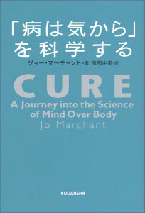 「病は気から」を科学する