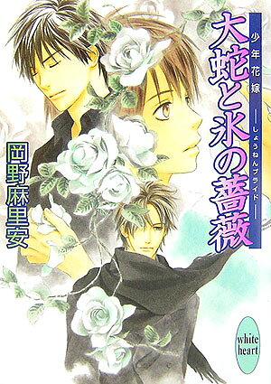大蛇と氷の薔薇