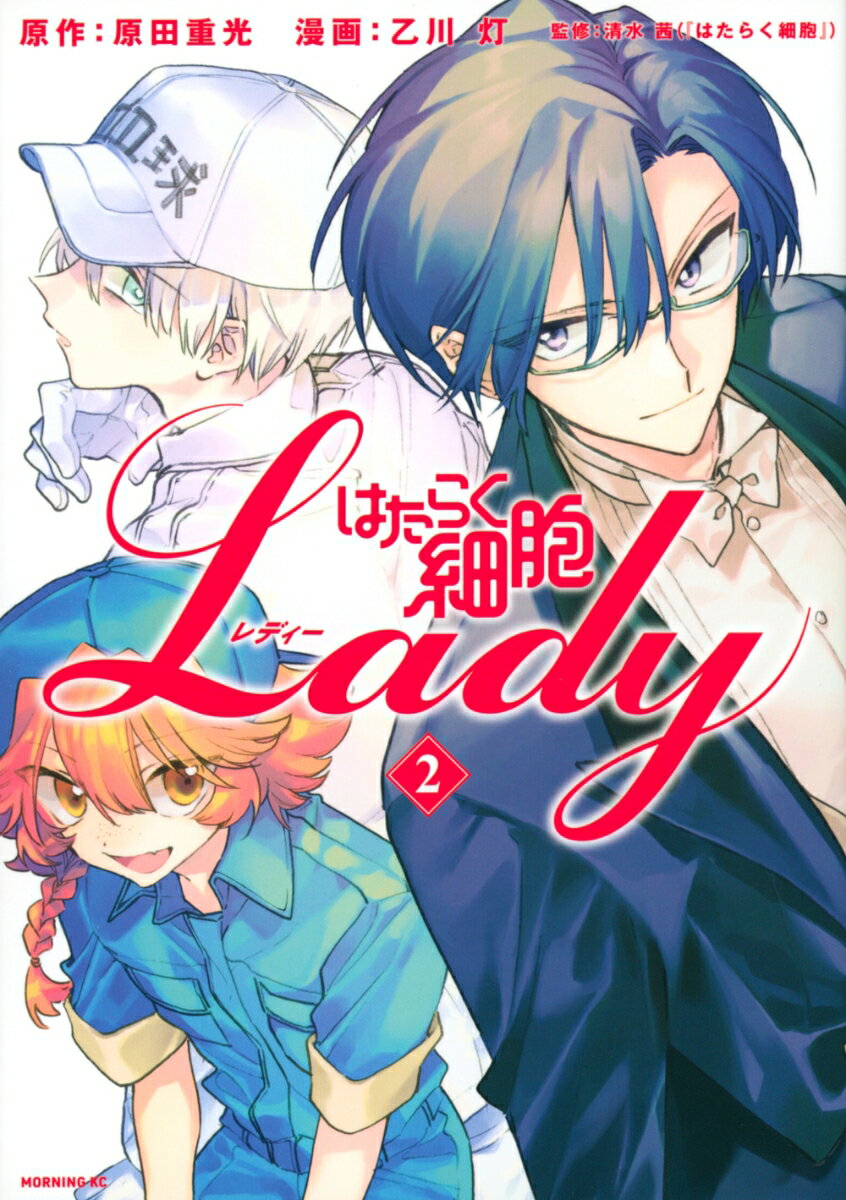 はたらく細胞LADY（2） （モーニング　KC） [ 原田 重光 ]