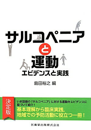 サルコペニアと運動 エビデンスと実践 [ 島田裕之 ]