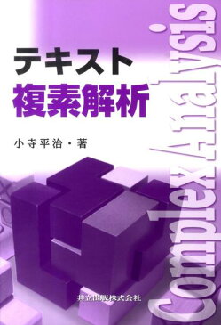 テキスト複素解析 [ 小寺平治 ]