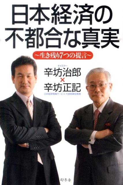 日本経済の不都合な真実 生き残り7つの提言 [ 辛坊治郎 ]