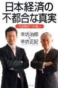 日本経済の不都合な真実