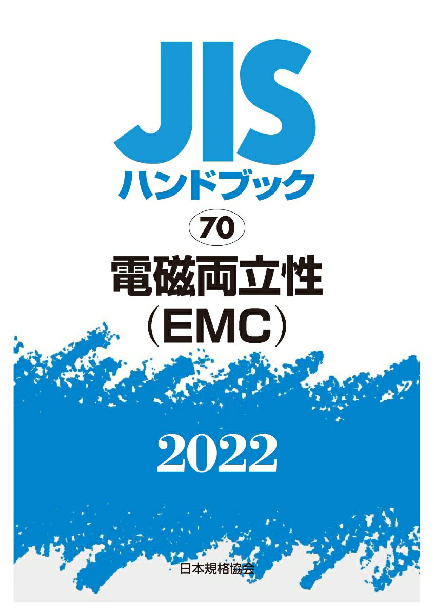 JISハンドブック　70　電磁両立性(EMC)（2022） [ 日本規格協会 ]