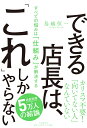 できる店長は、「これ」しかやらない すべての悩みは「仕組み」が解決する [ 鳥越 恒一 ]