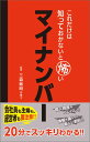 これだけは知っておかないと怖いマイナンバー [ 三森　敏明 ]