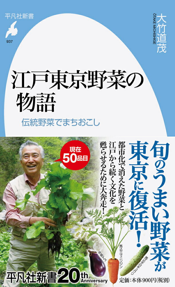 江戸東京野菜の物語（937;937） 伝統野菜でまちおこし （平凡社新書） [ 大竹　道茂 ]