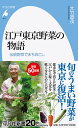 楽天楽天ブックス江戸東京野菜の物語（937;937） 伝統野菜でまちおこし （平凡社新書） [ 大竹　道茂 ]