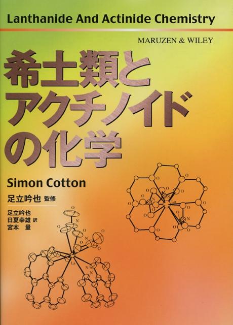希土類とアクチノイドの化学