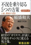 不況を乗り切る5つの方策 いま、何をすべきか [ 稲盛和夫 ]