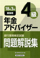 銀行業務検定試験年金アドバイザー4級問題解説集（2018年3月受験用）