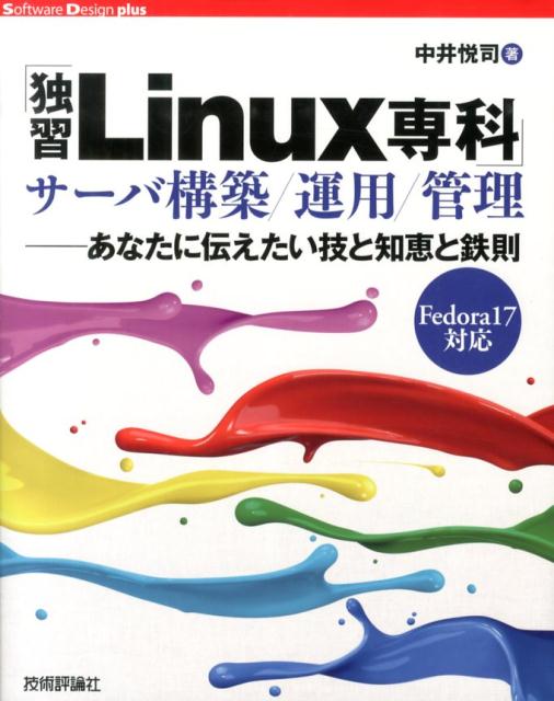 「独習Linux専科」サーバ構築／運用／管理 あなたに伝えたい技と知恵と鉄則　Fedora17対 （Software　Design　plusシリーズ） [ 中井悦司 ]