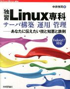 「独習Linux専科」サーバ構築／運用／管理