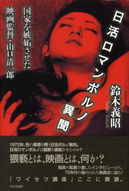 日活ロマンポルノ異聞 国家を嫉妬させた映画監督・山口清一郎 [ 鈴木義昭 ]