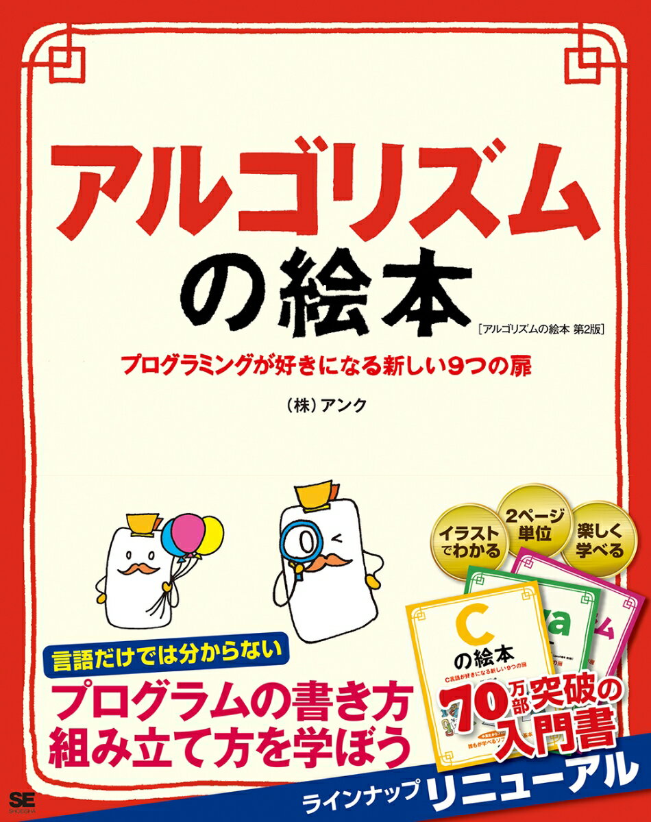 アルゴリズムの絵本 第2版 プログラミングが好きになる新しい9つの扉 