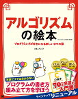 アルゴリズムの絵本 第2版 プログラミングが好きになる新しい9つの扉 [ 株式会社アンク ]