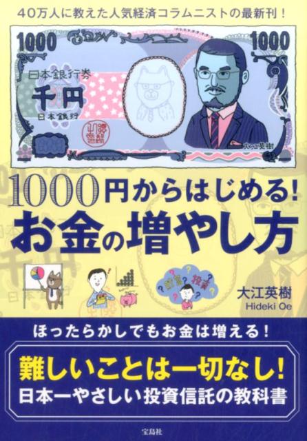 ほったらかしでもお金は増える！難しいことは一切なし！日本一やさしい投資信託の教科書。