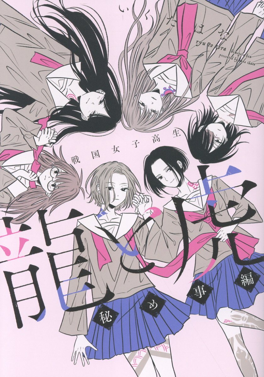 戦国女子高生 龍と虎 秘め事編