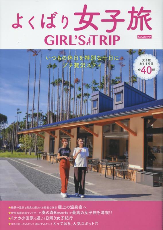 よくばり女子旅（2025） （KAZI　MOOK）のサムネイル