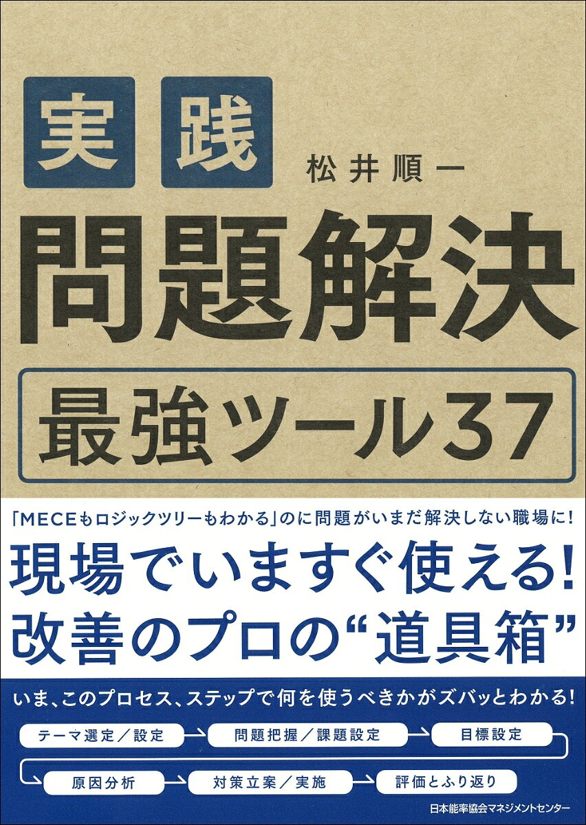 松井　順一 日本能率協会マネジメントセンタージッセンモンダイカイケツサイキョウツールサンジュウナナ マツイ　ジュンイチ 発行年月：2016年10月28日 予約締切日：2016年10月27日 ページ数：248p サイズ：単行本 ISBN：9784820759379 松井順一（マツイジュンイチ） コンサルソーシング株式会社代表取締役。中小企業診断士、システムアナリスト、情報システム監査技術者。アイシン精機株式会社にてABS等の新製品開発に従事。微小洩れ測定法開発にて科学技術庁長官賞を受賞。その後、社団法人中部産業連盟、トーマツコンサルティング株式会社、現職にて、トヨタ生産方式ベースの営業・管理間接・開発・サービス業務改善、製造ライン構築・現場改善、5S、目で見る管理、経営戦略のコンサルティングを行う（本データはこの書籍が刊行された当時に掲載されていたものです） 1　問題解決の基本（自分の問題解決のやり方をふり返る／問題解決できない原因と落とし穴／問題解決に時間がかかる原因と落とし穴　ほか）／2　問題解決力を高めるしかけ（テーマ選定／設定／問題把握／課題設定／目標設定）／3　問題解決ツール37（問題背景整理シート／問題解決の目的・対象整理シート／問題解決のロードマップ　ほか） 「MECEもロジックツリーもわかる」のに問題がいまだ解決しない職場に！現場でいますぐ使える！改善のプロの“道具箱”。いま、このプロセス、ステップで何を使うべきかがズバッとわかる！ 本 ビジネス・経済・就職 経営 経営戦略・管理