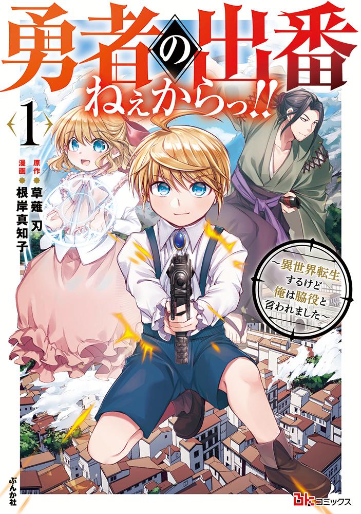 勇者の出番ねぇからっ！！〜異世界転生するけど俺は脇役と言われました〜（1）