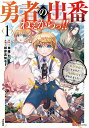 勇者の出番ねぇからっ！！～異世界転生するけど俺は脇役と言われました～（1） （BKコミックス） 