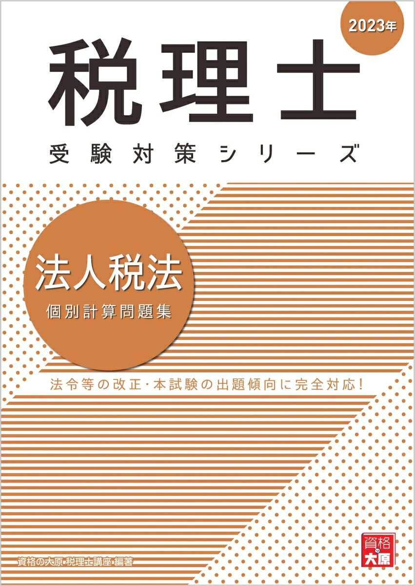 税理士受験対策シリーズ 資格の大原税理士講座 大原出版税理士 法人税法 個別 個別計算 2023年対応 日商簿記 会計士 問題集 ホウジンゼイホウ コベツ ケイサン モンダイシュウ シカク ノ オオハラ ゼイリシ コウザ 発行年月：2022年08月 予約締切日：2022年07月05日 ページ数：410p サイズ：単行本 ISBN：9784864869379 受取配当等の益金不算入／帰属事業年度の特例／減価償却／繰延資産／給与／その他経費／圧縮記帳／貸倒損失・引当金／外貨建取引／借地権等／欠損金／評価損益／リース取引／税額計算／税効果会計／別表五（二）／自己株式／組織再編税制／グループ法人税制／グループ通算制度 法令等の改正・本試験の出題傾向に完全対応！ 本 ビジネス・経済・就職 経理 会計学 ビジネス・経済・就職 経理 税務 ビジネス・経済・就職 経営 経営戦略・管理 資格・検定 ビジネス関係資格 税理士・公認会計士・ファイナンシャルプランナー