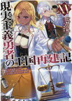 現実主義勇者の王国再建記（15） （オーバーラップ文庫） [ どぜう丸 ]