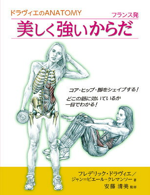 ドラヴィエのANATOMY　フランス発　美しく強いからだ [ フレデリック・ドラヴィエ ]