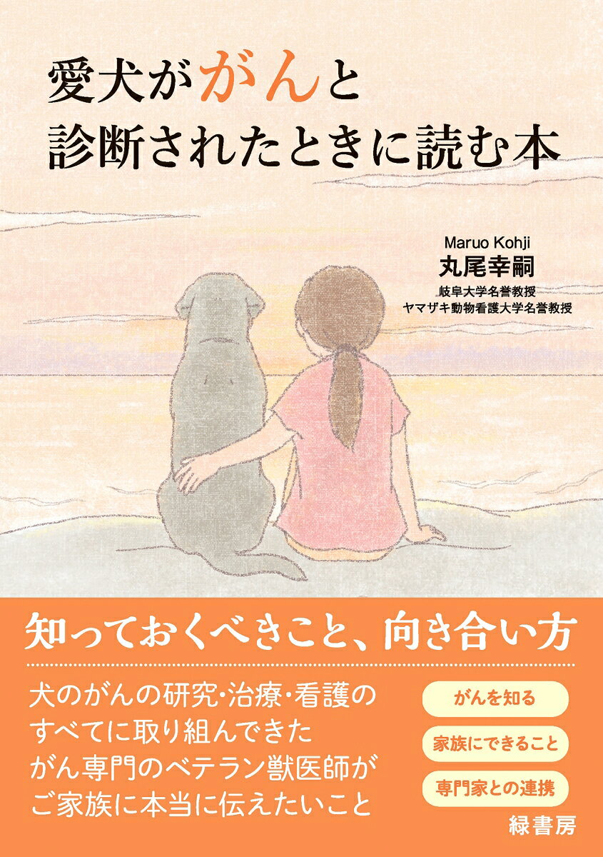 愛犬ががんと診断されたときに読む本 [ 丸尾　幸嗣 ]