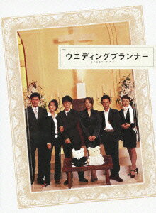 ウエディングプランナー SWEET デリバリー DVD BOX [ ユースケ・サンタマリア ]