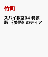 スパイ教室04 特装版 《夢語》のティア(4)