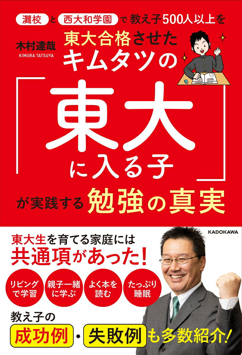 灘校と西大和学園で教え子500人以上を東大合格させたキムタツの「東大に入る子」が実践する勉強の真実