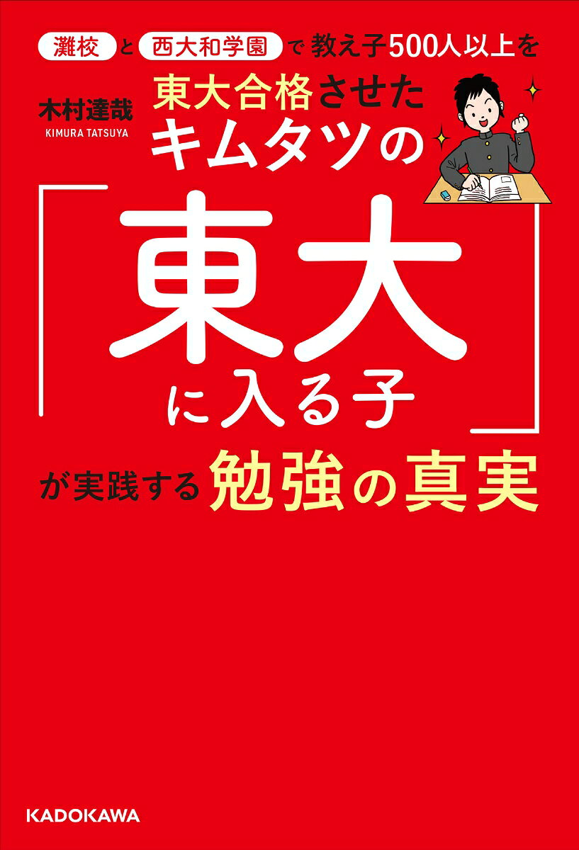 楽天ブックスの灘校と西大和学園で教え子500人以上を東大合格させたキムタツの「東大に入る子」が実践する勉強の真実 [ 木村　達哉 ]｜アングル2