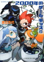 渡辺浩弐『2000年のゲーム・キッズ 上』表紙