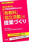 特別支援学校新学習指導要領を読み解く「各教科」「自立活動」の授業づくり （特別支援教育サポートBOOKS） [ 新井英靖 ]