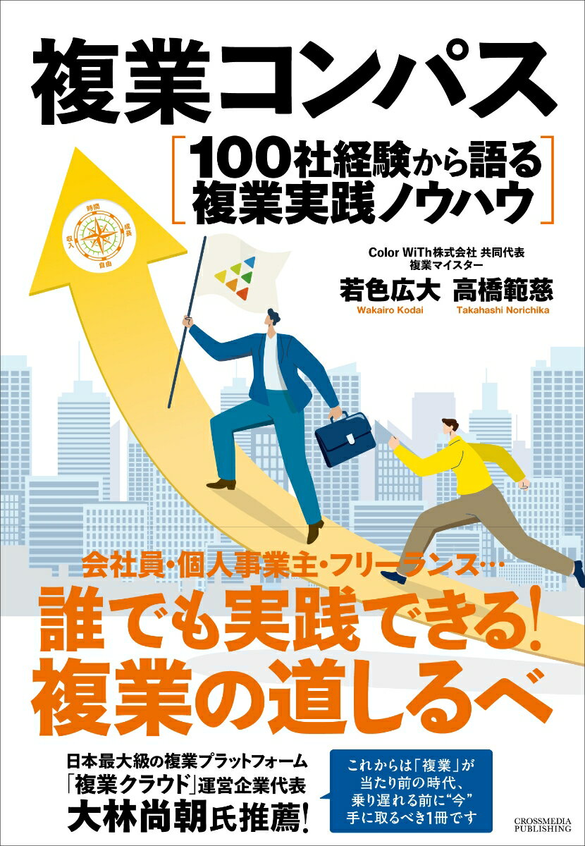 あなたの個性を生かし、人生を豊かにする働き方。それが「複業」です。本書では、１００社以上の複業実績のあるプロフェッショナル＝複業マイスターが、誰もが再現可能な実践スキルを分かりやすく紹介します！