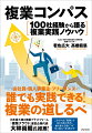 あなたの個性を生かし、人生を豊かにする働き方。それが「複業」です。本書では、１００社以上の複業実績のあるプロフェッショナル＝複業マイスターが、誰もが再現可能な実践スキルを分かりやすく紹介します！