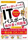 2024年度版 みんなが欲しかった！ ITパスポートの教科書＆問題集 TAC出版情報処理試験研究会