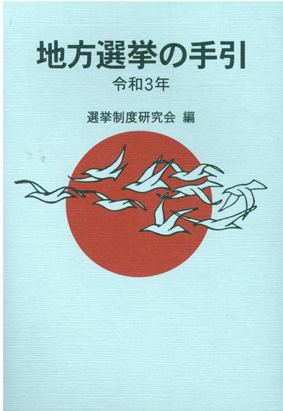 地方選挙の手引（令和3年）